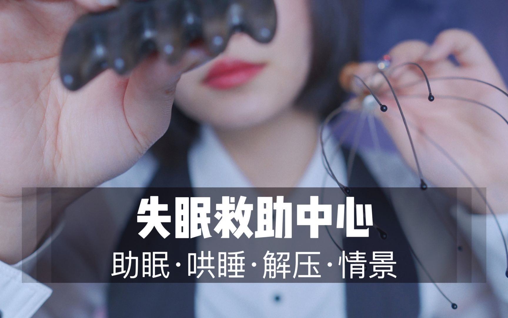 [展展展不开] 失眠救助中心新篇：气声耳语、按摩与耳烛，声控助眠，拯救你的失眠夜，必看 🍅
