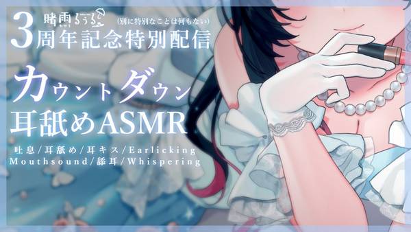 [赌雨]让你的耳朵感到舒适的舔耳放松♡3周年纪念特别配信 🍅