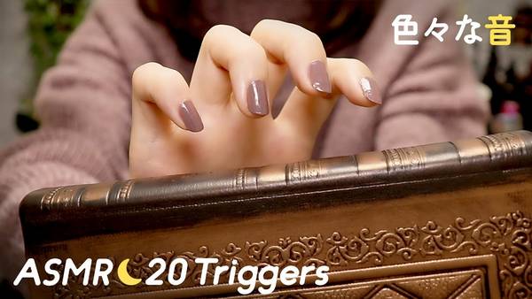 20种ASMR触发器，用于睡眠和放松&日本耳语🍅