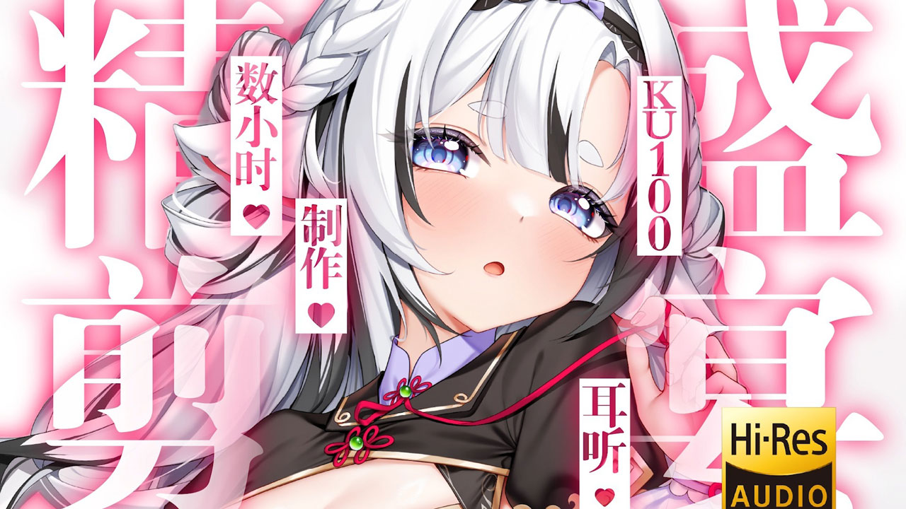 [芝恩㱏] 精剪数小时制作的ku100耳听盛宴 [bilibili充电 202510] 🍅