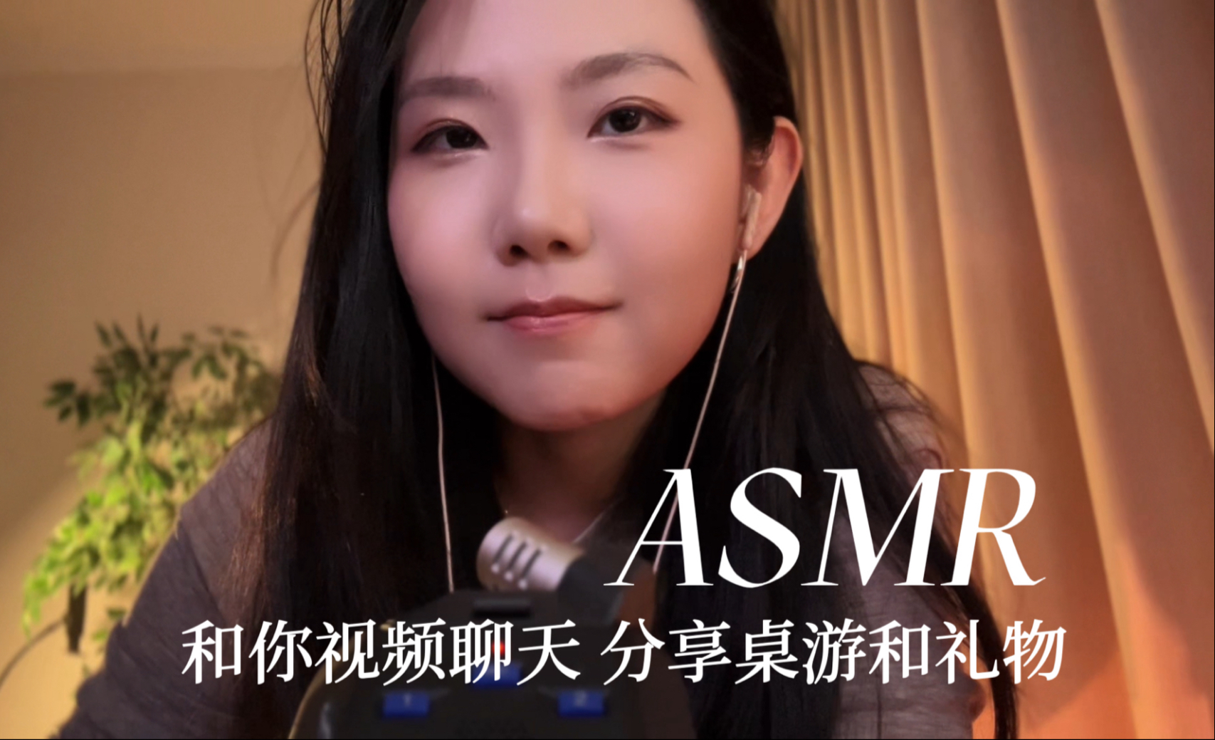 [YUE的晚安陪伴] 躺好放松｜深夜视频通话，听我慢悠悠轻语，像朋友般分享桌游与礼物，温柔助眠 🍅