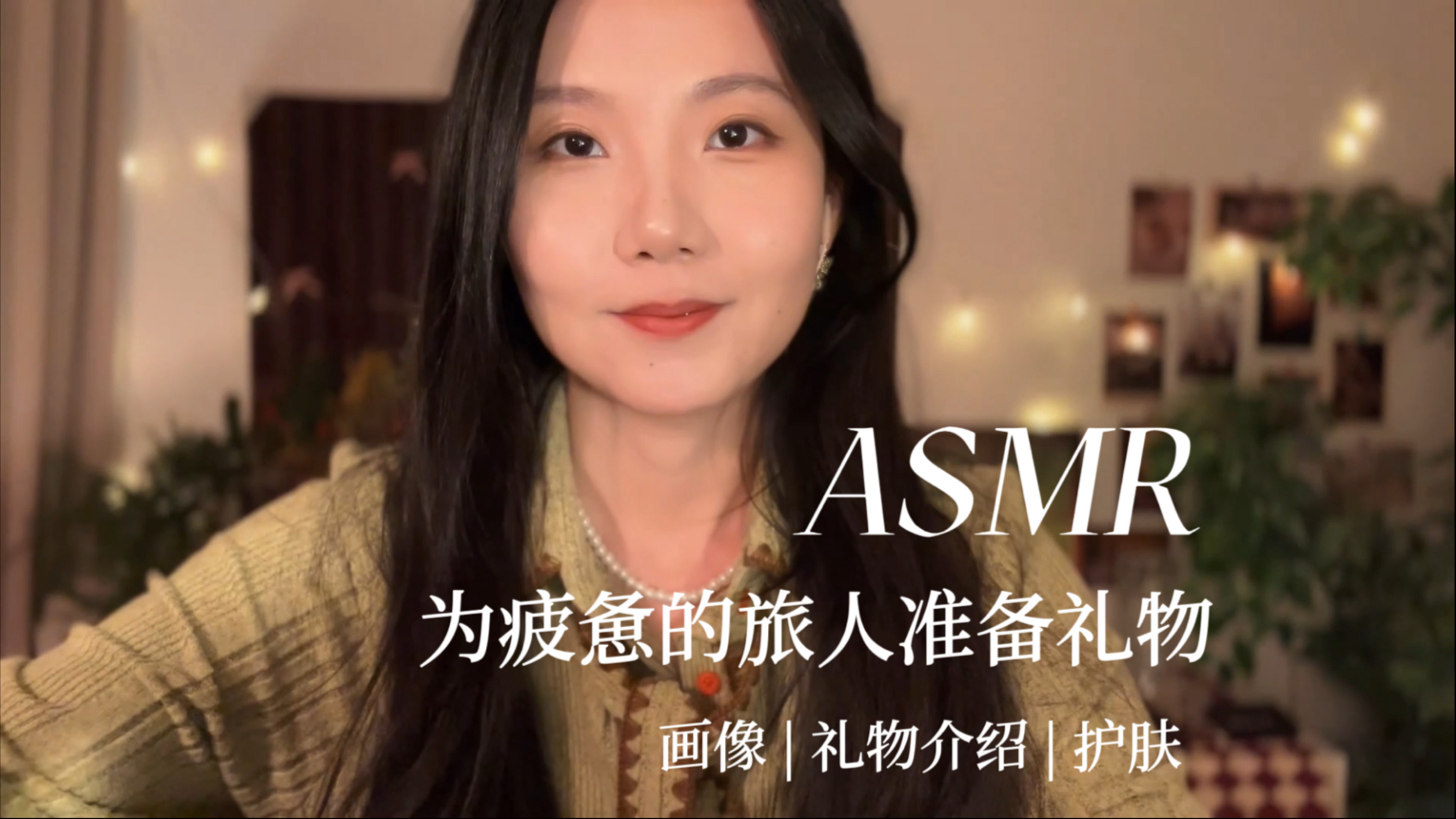 [YUE的晚安陪伴] 为你绘制画像并准备礼物礼盒，睡前护肤按摩，温柔照顾疲惫的你 🍅