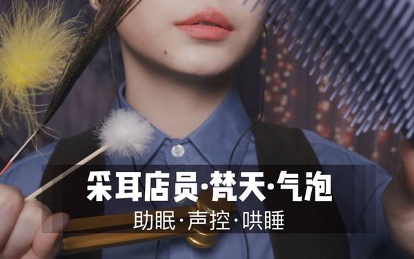 [展展展不开]掏耳店员为你进行梵天采耳与气泡按摩！超舒服超酥麻！ 🍅