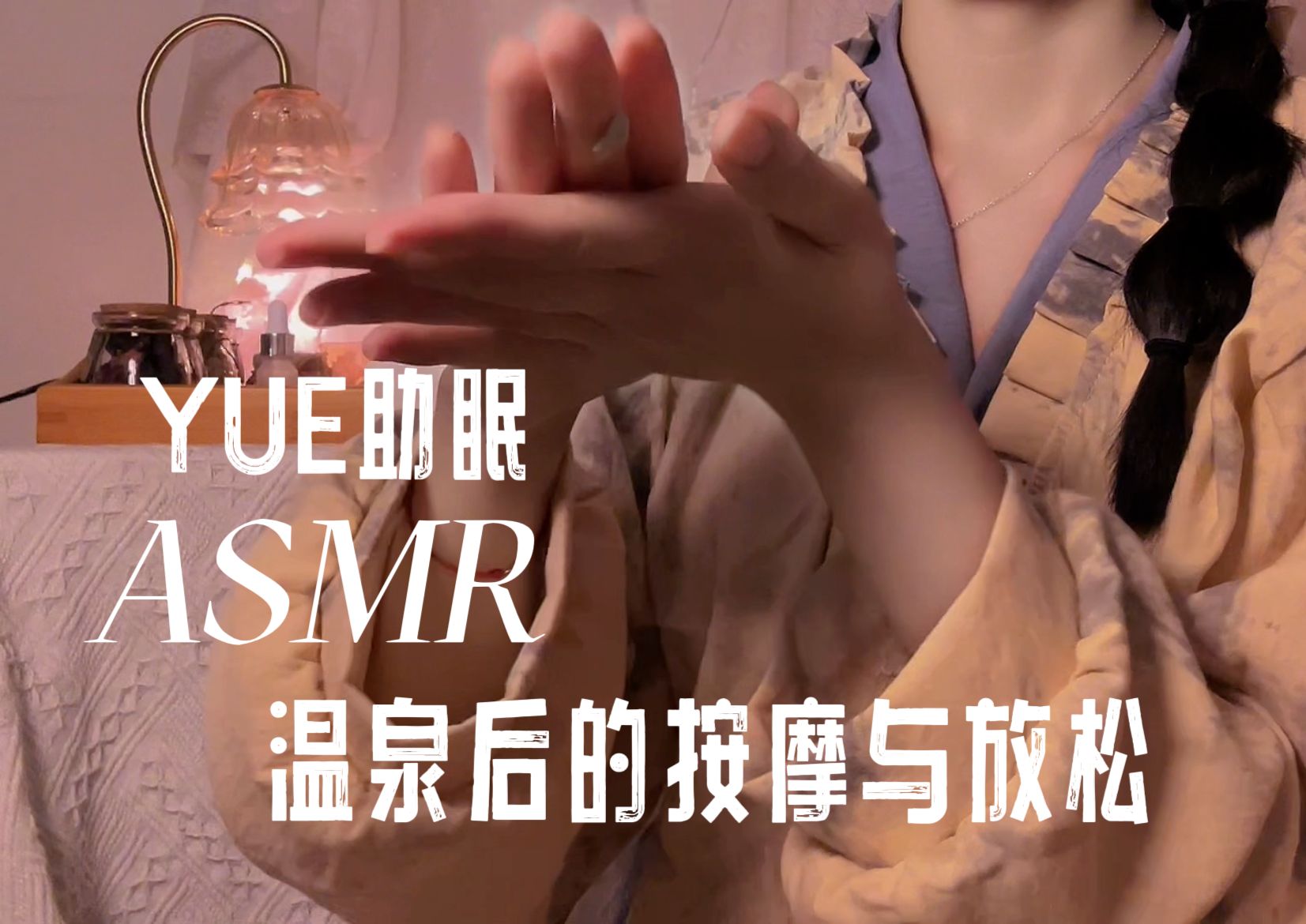 [YUE的晚安陪伴] 温泉后沉浸式按摩放松，极致舒缓治愈 SPA 助眠体验 🍅