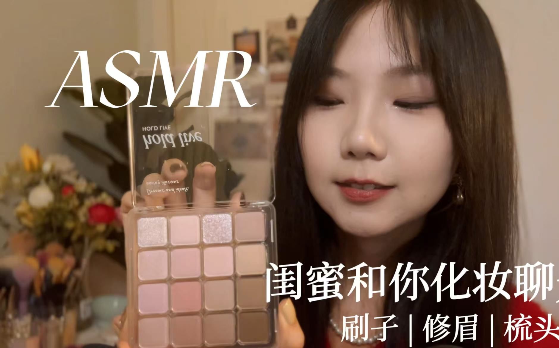 [YUE的晚安陪伴] 闺蜜温柔化妆陪聊，轻语助眠，刷脸修眉梳头，沉浸式放松体验 🍅