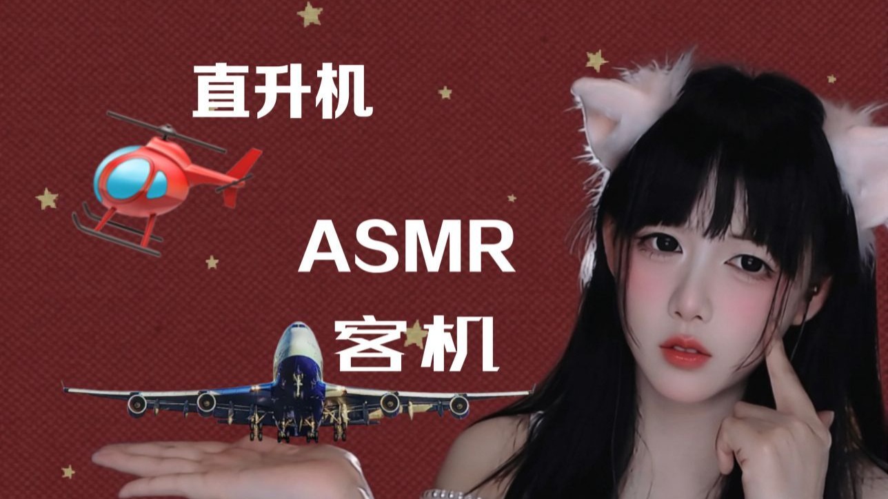 [Kiki向前冲呀] 耳朵的终极挑战：直升机脉冲节奏 vs 客机平稳嗡鸣，谁才是助眠赢家？ 🍅