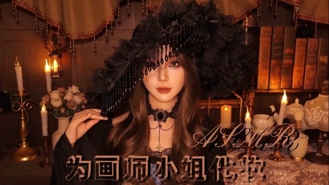 [小奈别失眠] 画师小姐…我是您最满意的作品吗？中世纪雨夜化妆扮演｜沉浸式情景助眠 🍅