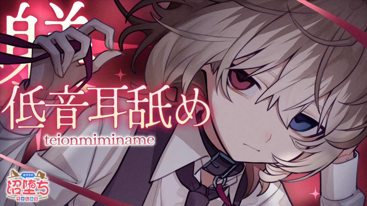 [蓮希るい] 低音耳舐めで躾られたいでしょ? KU100 [2025/01/23] 🍅