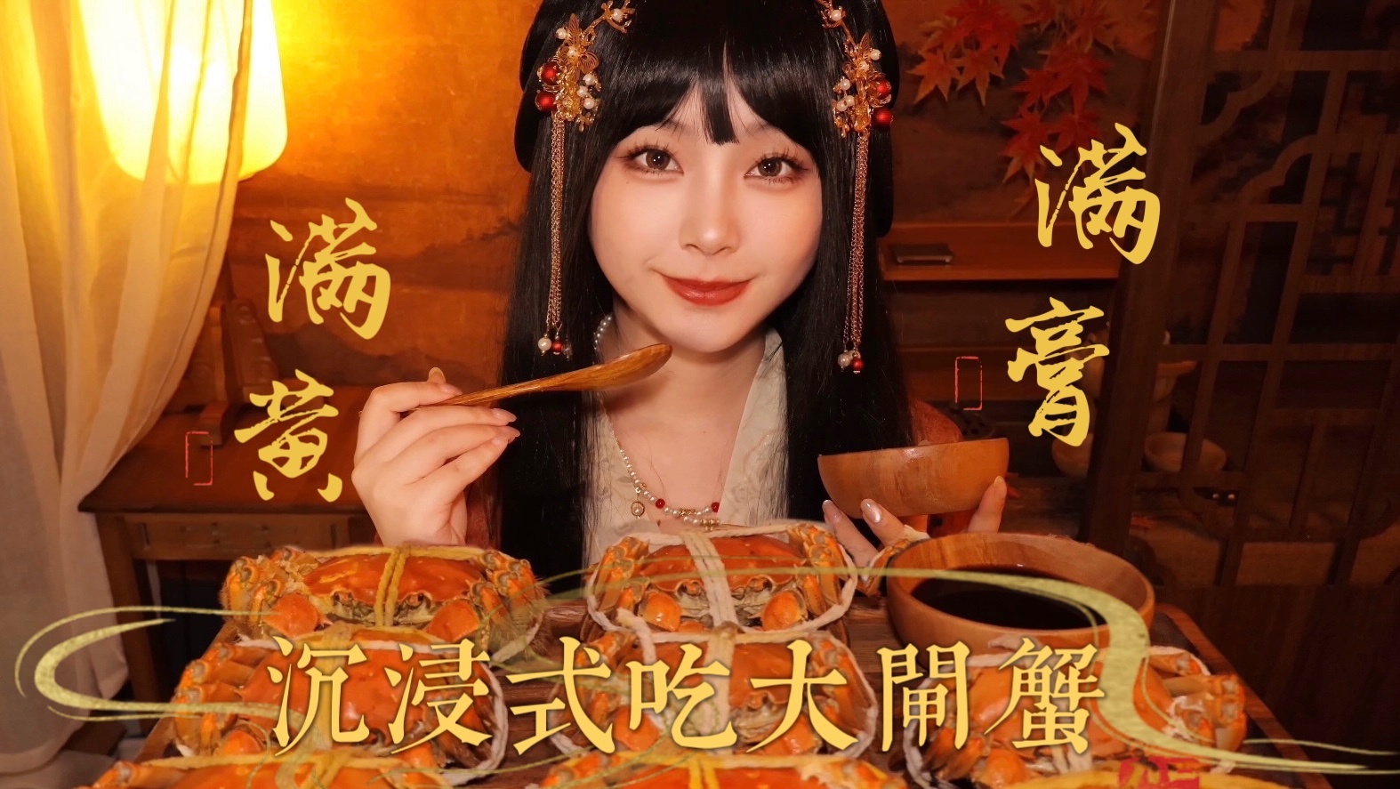 [小奈别失眠] 古风 ASMR｜满黄满膏大闸蟹太香啦｜沉浸式咀嚼音｜吃播食音喂食｜螃蟹吐泡泡助眠 🍅