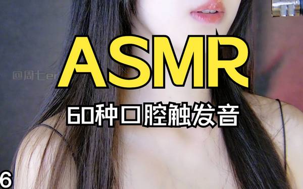[周七er]60种口腔触发音，让您感受到深度放松和舒适 🍅