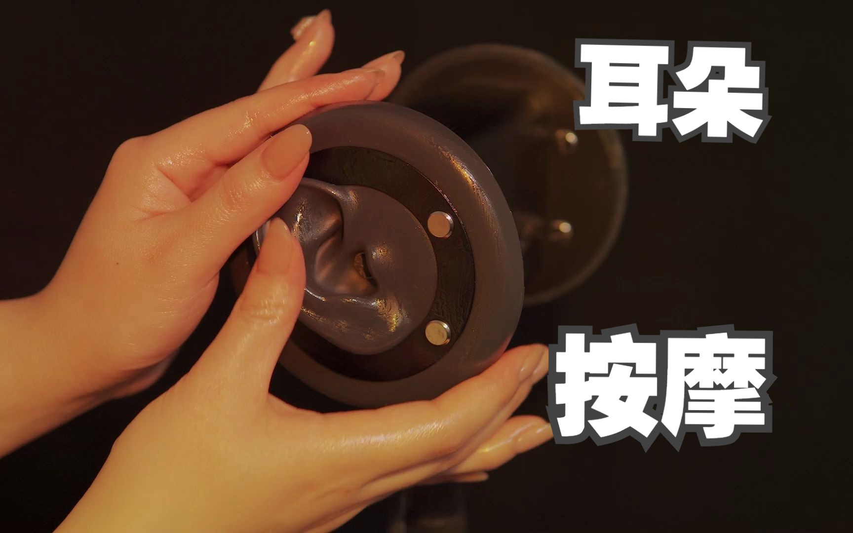 [展展展不开] 极致舒适！30 分钟无人声耳朵按摩，助眠放松爱好者必入的酥麻体验 🍅