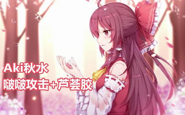 [秋水]耳边啵啵音+久违芦荟胶按摩~ 🍅