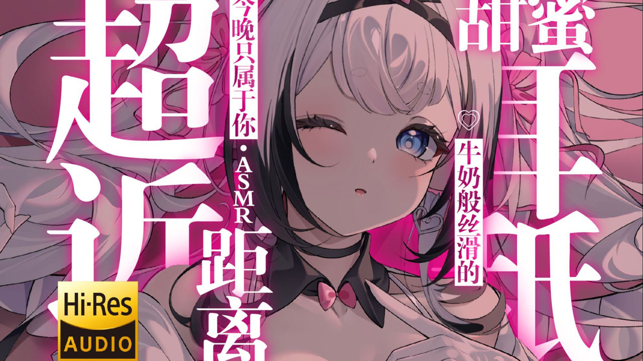 [芝恩㱏] 超近距离牛奶般丝滑的甜蜜耳舐 | 今晚只属于你 [bilibili充电 202511] 🍅