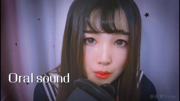 【少寒】甜美口腔音人声温馨哄睡 🍅