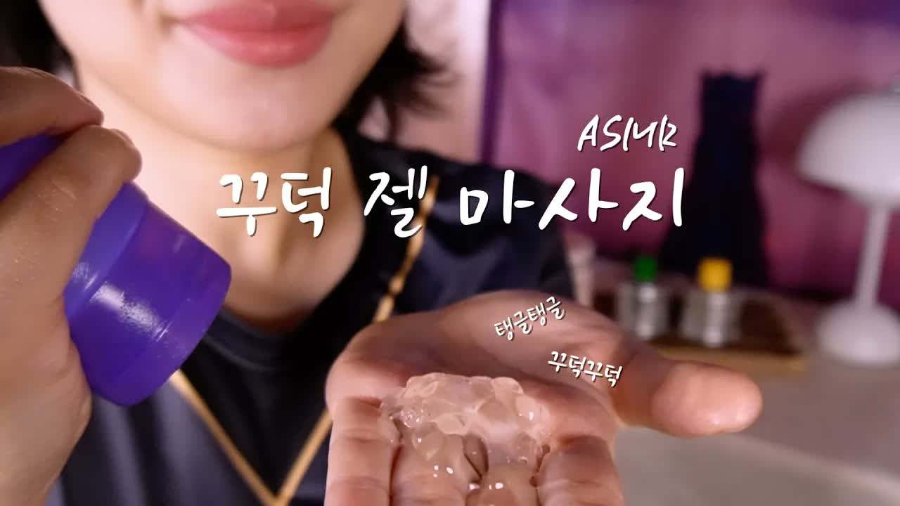 [미니유 Miniyu ASMR] 强弱拿捏绝妙 粘稠凝胶按摩舒缓助眠🍯 🍅