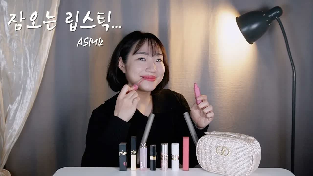 [미니유 Miniyu ASMR] 超近距离贴耳低语！沉浸式试涂 8 款口红舒缓助眠 🍅