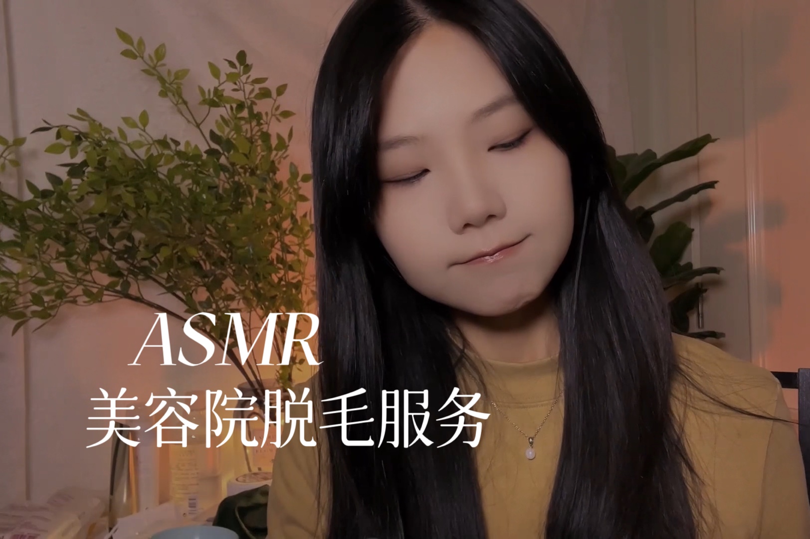 [YUE的晚安陪伴] 【YUE 助眠】沉浸式情境 美容院脱毛护理 轻柔耳语照顾 放松助眠 🍅