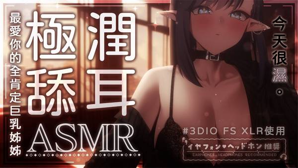 [拾參]舔耳掏耳心音按摩♡還是全都要|中文音声|福利向 🍅