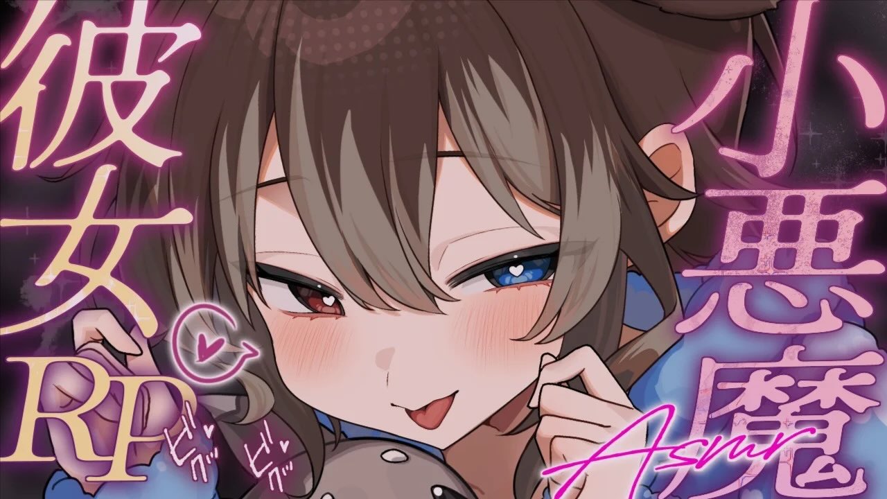 [蓮希るい] 小恶魔女友零距离舔耳 RP，止不住的酥麻感助眠放松 [20251023] 🍅