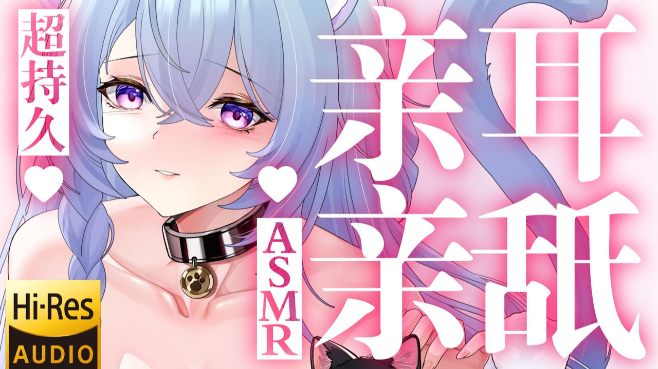 [桥桥超温柔] 将近2小时的耳部舔舐~还能坚持吗?(Hi-Res无损) [2025/09充电] 🍅