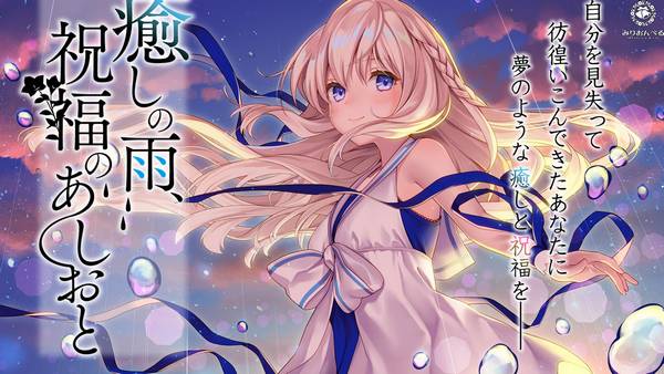 癒しの雨、祝福のあしおと 🍅