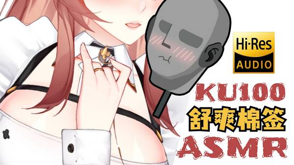 [烛灵儿Hikari]最有感觉的深入棉棒掏耳♡免疫向♡KU100 🍅