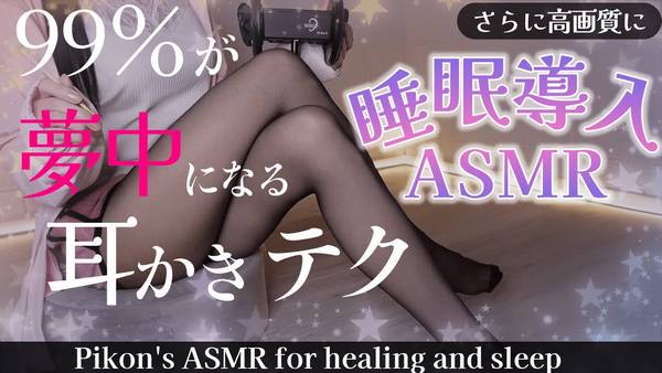 [網野Pikon]99%的人都为之疯狂的掏耳技术♡睡眠導入 🍅