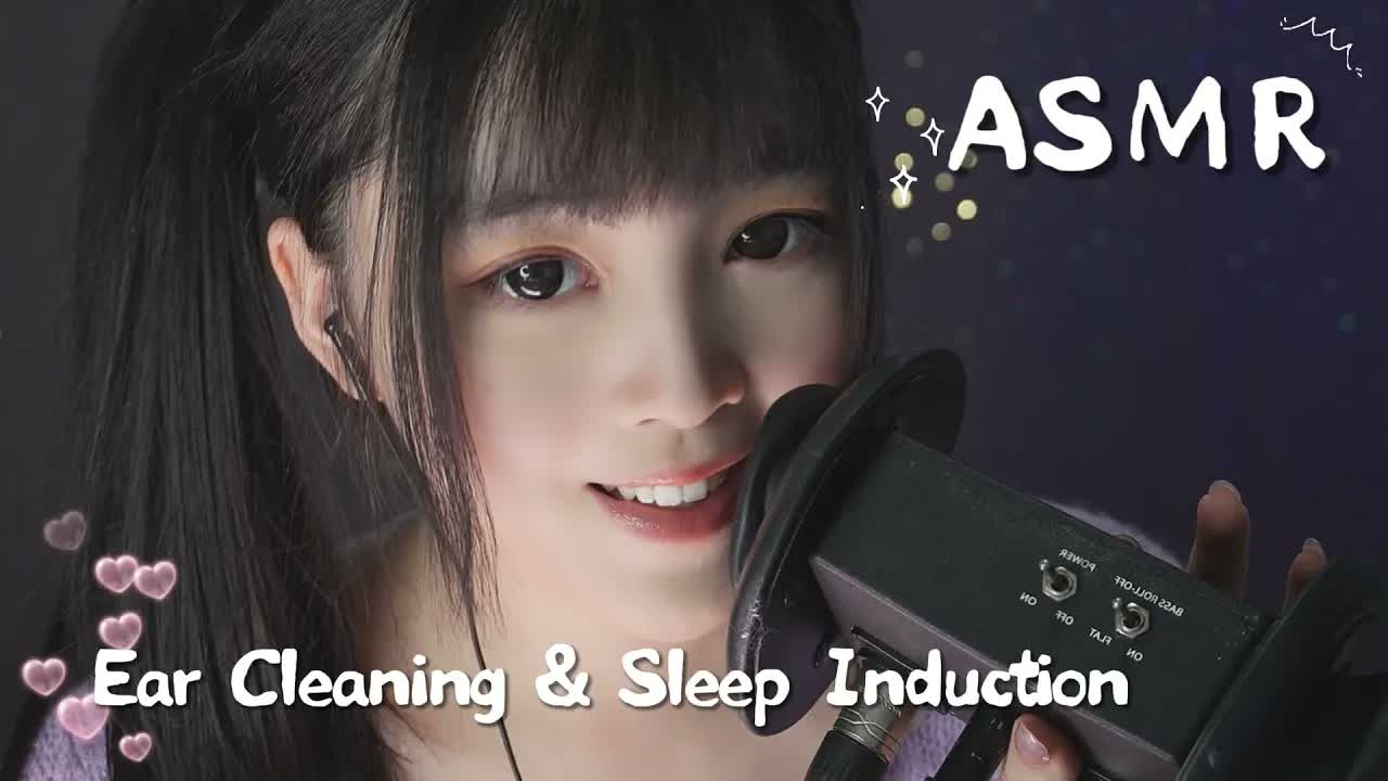 [少寒Shine] 超治愈采耳配合深度睡眠引导｜三分钟困意来袭｜轻松快速入睡 🍅