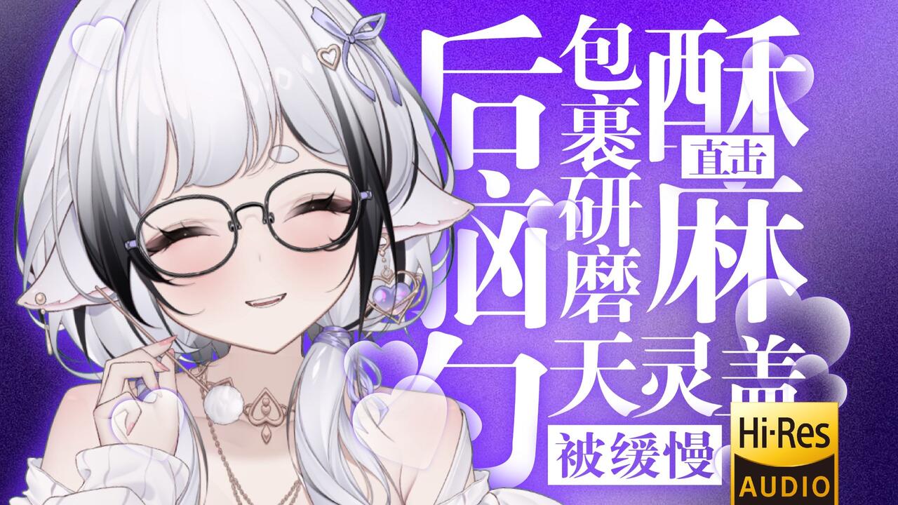 [芝恩㱏] 后脑勺缓慢包裹研磨，酥麻直达天灵盖，舌尖轻柔搅拌助眠 [bilibili充电 202601] 🍅