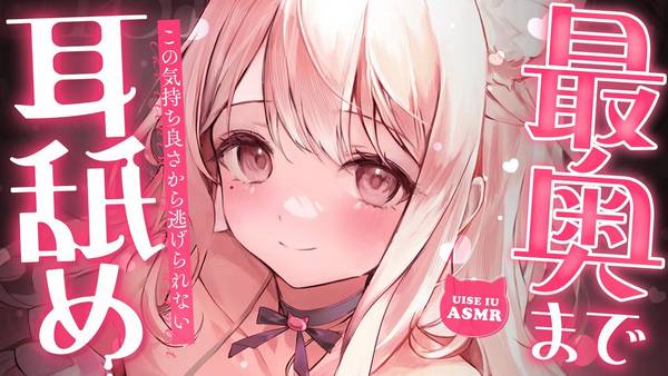 [uise憂世]体温感じる濃厚快楽ご奉仕耳舐め♥ KU100 🍅