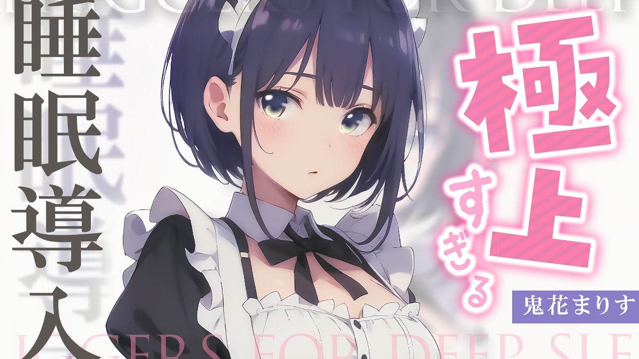 [鬼花まりす]超治愈耳朵按摩之旅，小姐姐的温柔细语，为你驱散一天的疲惫 🍅