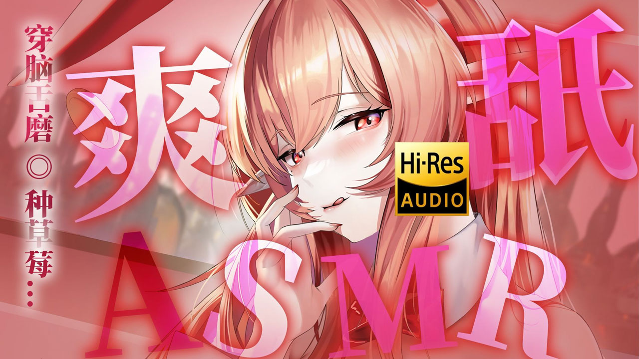 [烛灵儿Hikari] 最深入的一集 ♡ 把你的小耳朵嘬的干干净净 [2025/12充电] 🍅