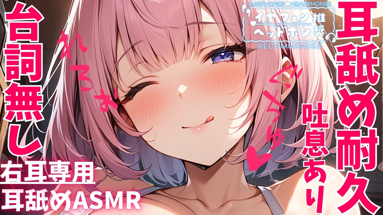 [雨宮エリー]密着耳舐め耐久1小时~右耳专用~无人声舔耳 🍅