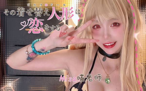 [Misa喵老师]喜多川海梦COS|亲吻|刮耳 🍅