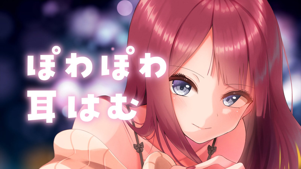 [涼花みなせ] 耳はむ特化 | 睡的迷迷糊糊的舔耳口腔音…♥夏菜子 [2022-11-07] 🍅