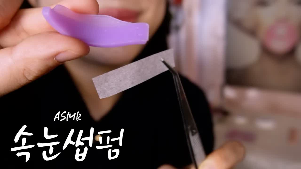 [미니유 Miniyu ASMR] 老顾客睫毛烫👁️舒服到自然闭眼助眠 ASMR 🍅