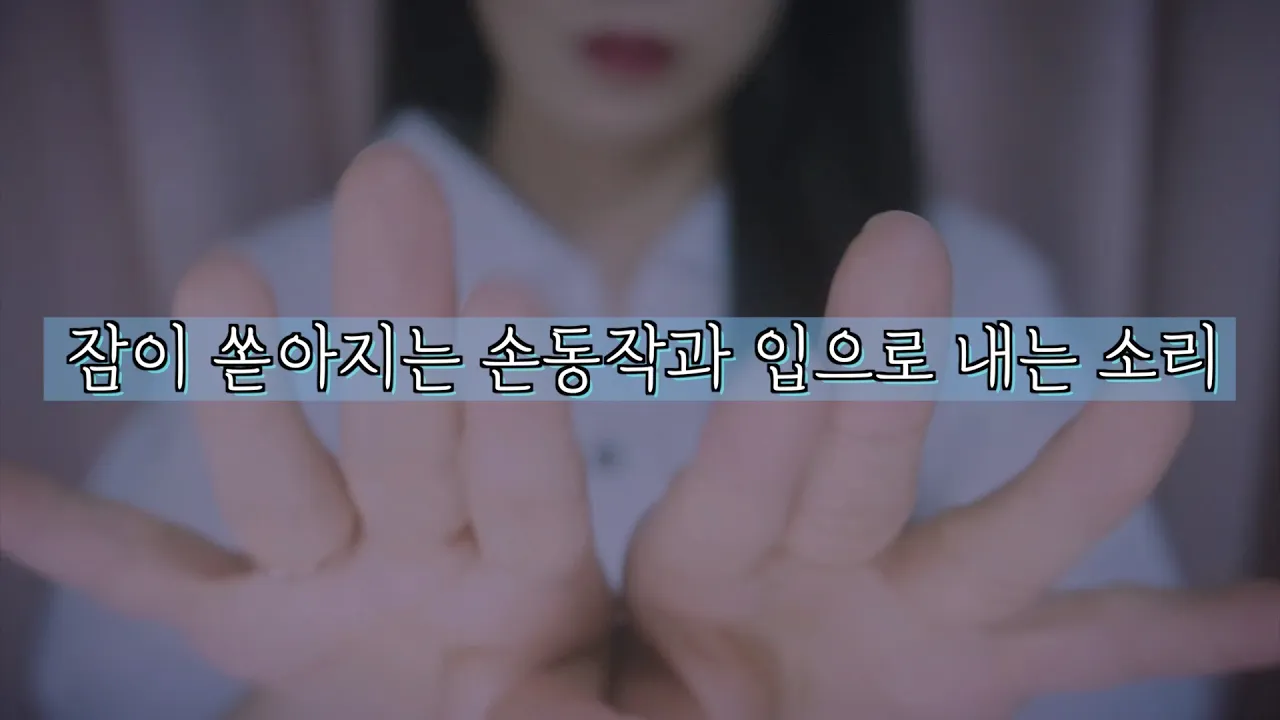 【wooyeon】令人放松的视觉触发|口腔音分层|无人声 🍅