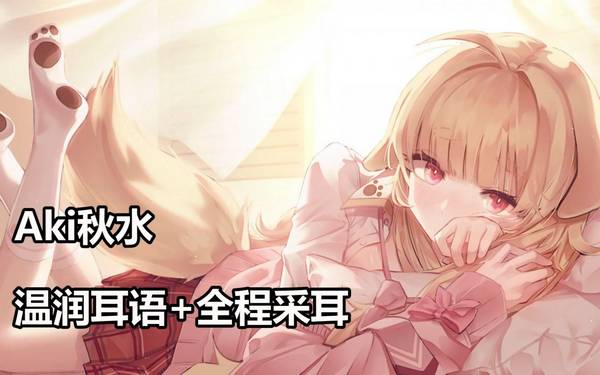 [秋水]温润耳语劝学朗读|全程采耳给你一夜好眠 🍅