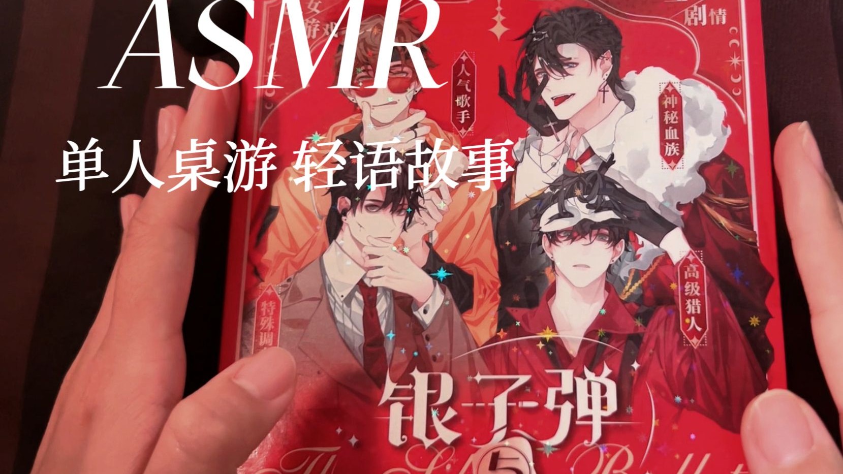 [YUE的晚安陪伴] 盒装互动乙女游戏开箱 楚泽星线中篇 轻语阅读 纸张声 晚安故事助眠 p02 🍅