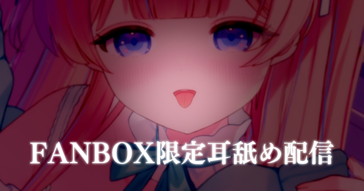 [苺氷えな] FANBOX会员限定 | 耳舐め | 耳はむ | 吐息 | Ear Licking [2025-04] 🍅