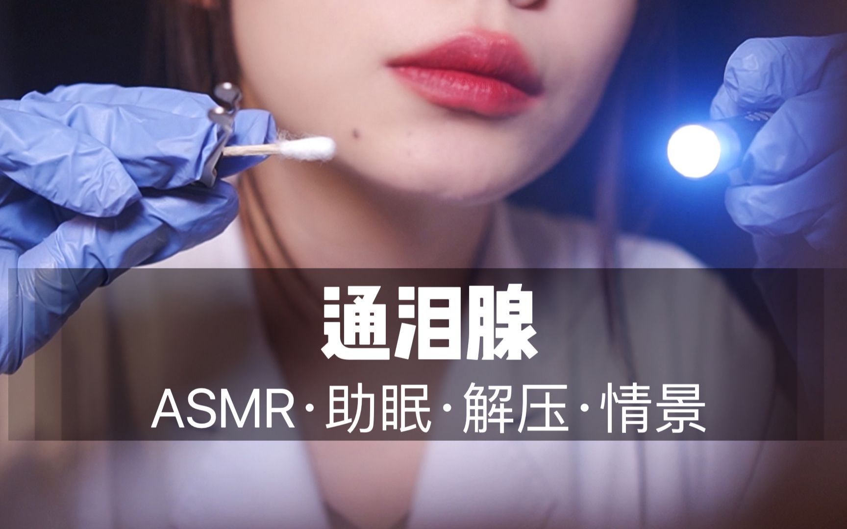 [展展展不开] 中文声控｜医生为你通泪腺及睑板腺按摩，超舒服沉浸式情景助眠哄睡放松 🍅