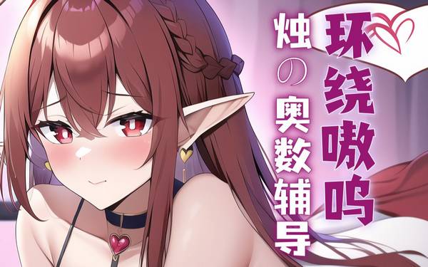 [烛灵儿Hikari]烛姐姐的顶级耳疗术！珍贵补档！究极舒适~ 🍅