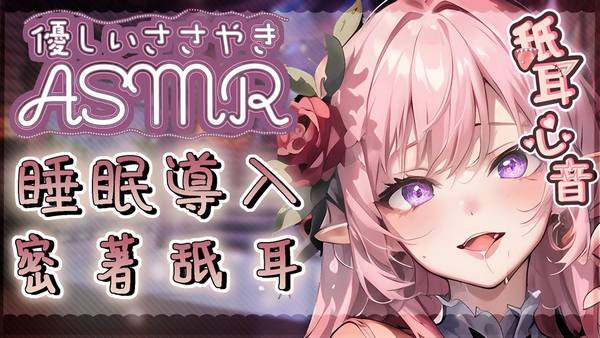 [野薔薇]耐久耳奧丁寧舔耳哄睡♡密著包覆音圧密閉感 🍅