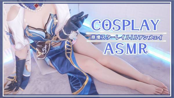 [rizuna]崩坏:阮•梅cosplay|让眼睛和耳朵变得幸福的安眠治愈|增添多巴胺 🍅