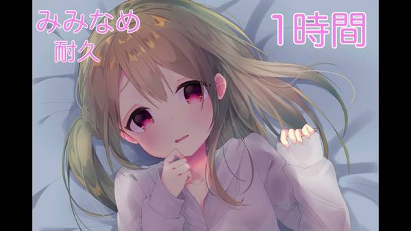 [耳恋]耳舐め1時間耐久，带你进入宁静梦境 🍅