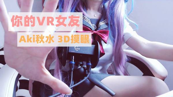 [秋水]穿JK制服のVR女友~3D摸眼/手势/结尾彩蛋/足控 🍅