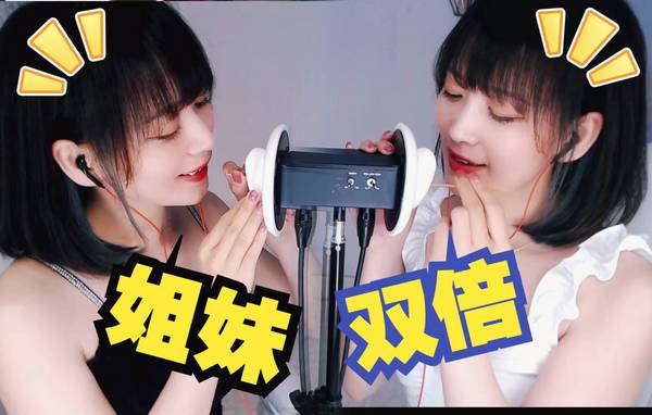 [圈圈]姐妹双人掏耳朵吹气|双倍的快乐！抱走姐姐还是妹妹？ 🍅