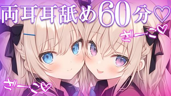 [Neon本気恋]扎科扎科♡60分钟两耳同时耳舐放松助眠 🍅