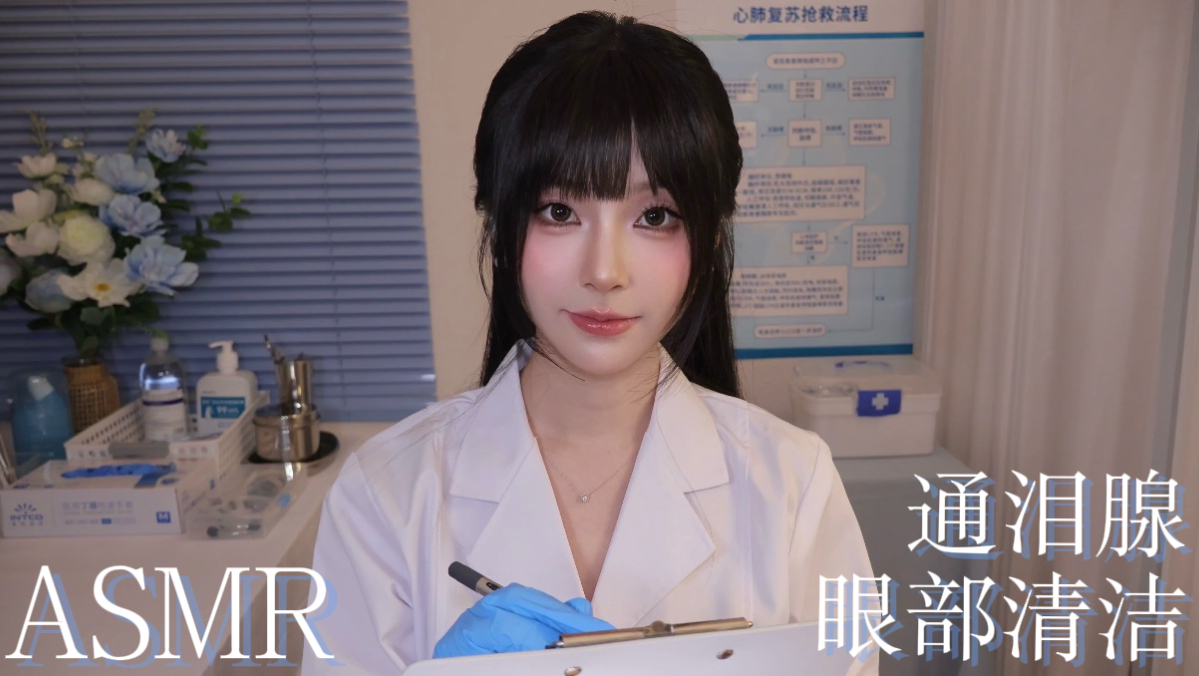 [小奈别失眠] 温柔医生第一视角眼部护理｜通泪腺拔异物摘美瞳｜蒸眼仪涂药膏｜灯光助眠情景模拟放松 🍅