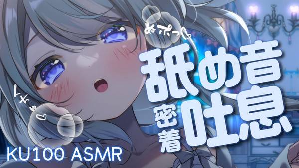 [NANO天使]吐息放松：深入内心的舔耳和温暖的呼吸音 🍅